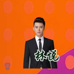 林悦