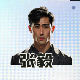 张毅